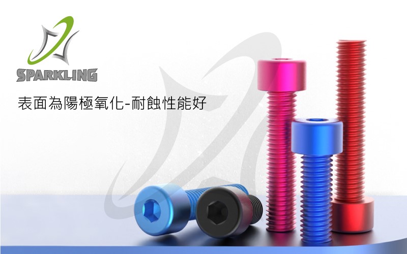 7075鋁合金-DIN912內六角螺絲