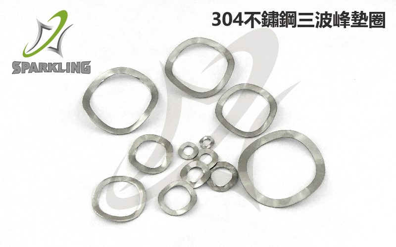 304不鏽鋼三波峰墊圈